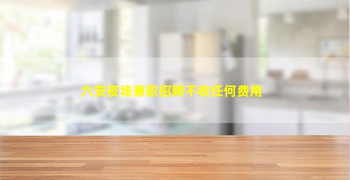 娄底夜场招聘
