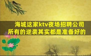 阳泉KTV招聘