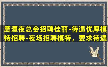 铜陵夜总会招聘